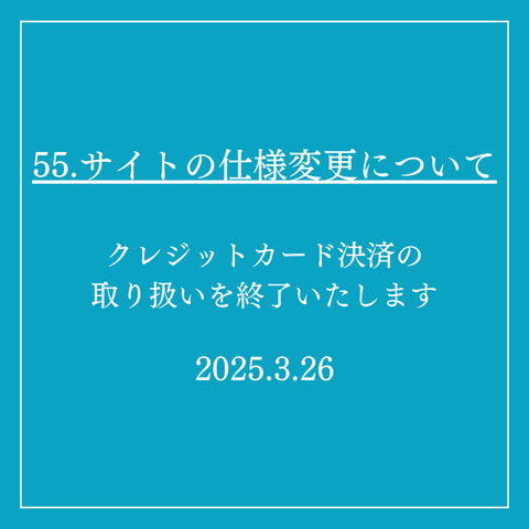 55.サイトの仕様変更について