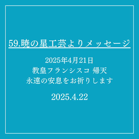 59.暁の星工芸よりメッセージ