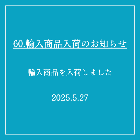 60.輸入商品入荷のお知らせ