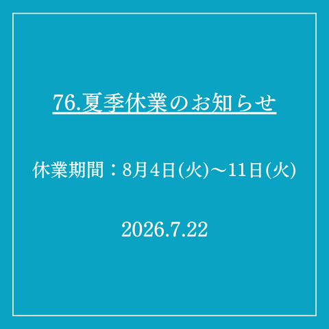 76.夏季休業のお知らせ
