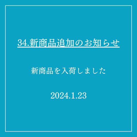 34．新商品追加のお知らせ