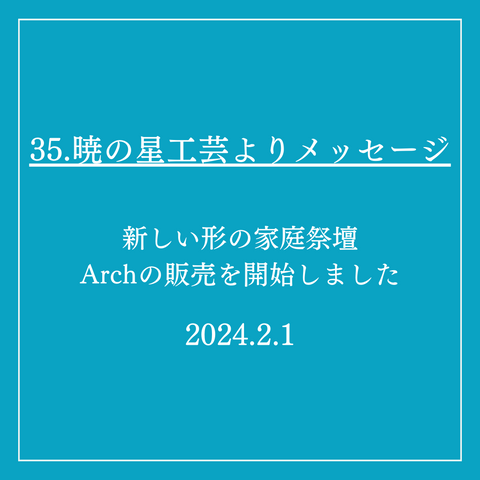 35．暁の星工芸よりメッセージ