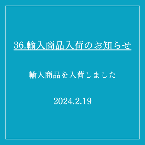 36．輸入商品入荷のお知らせ