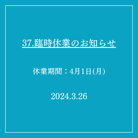 37．臨時休業のお知らせ