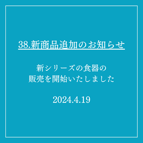 38．新商品追加のお知らせ