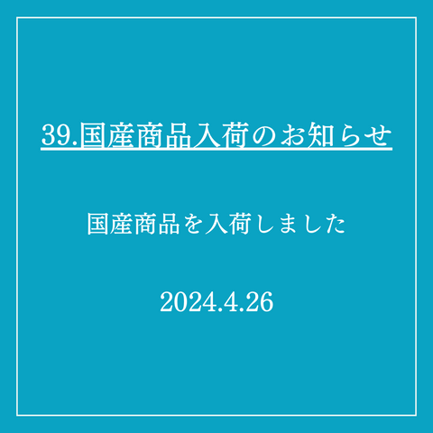 39．国産商品入荷のお知らせ