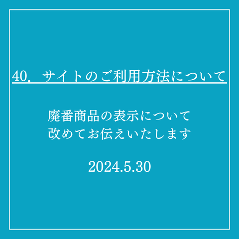 40．サイトのご利用方法について