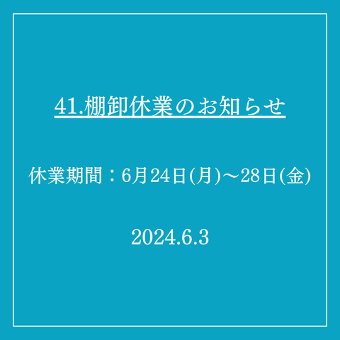 41．棚卸休業のお知らせ