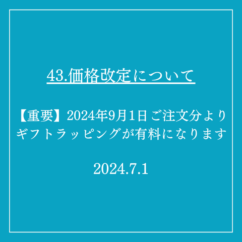 43．価格改定について