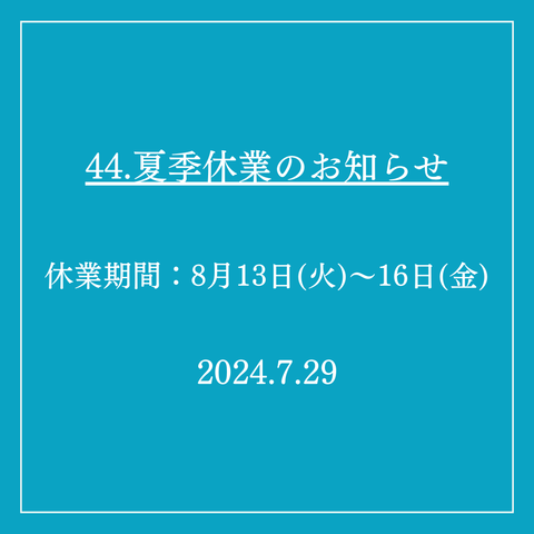 44．夏季休業のお知らせ