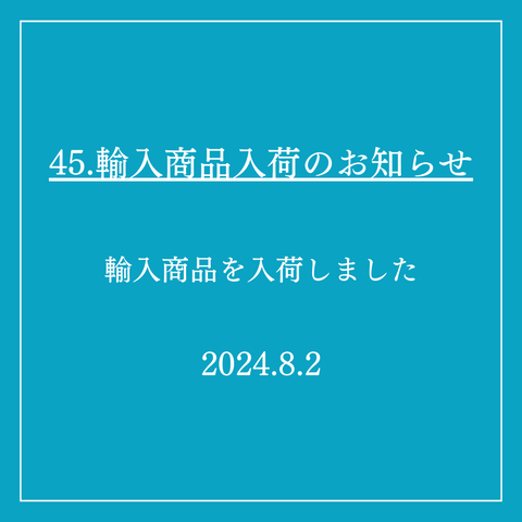 45．輸入商品入荷のお知らせ