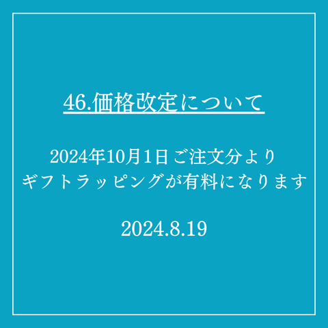 46．価格改定について