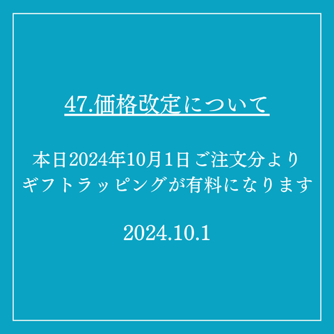 47．価格改定について（再掲）