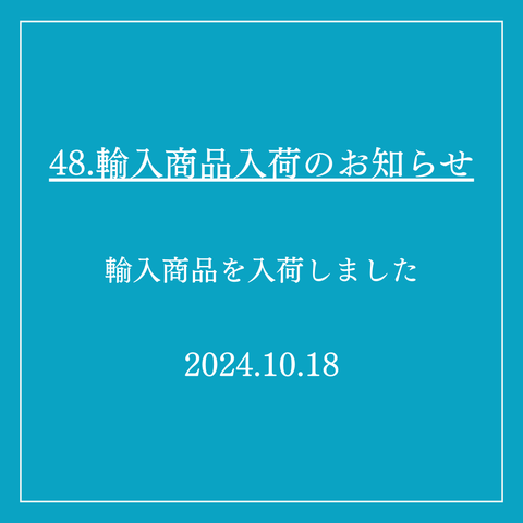 48．輸入商品入荷のお知らせ