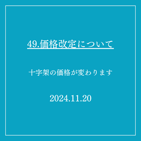 49．価格改定について