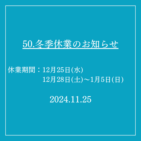 50．冬季休業のお知らせ
