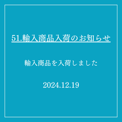 51．輸入商品入荷のお知らせ