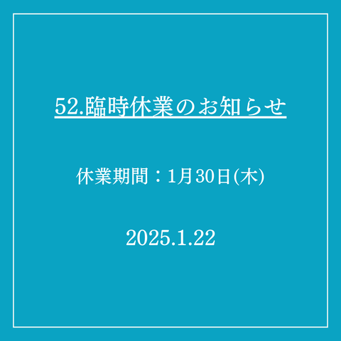 52．臨時休業のお知らせ