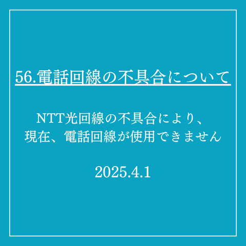 56．電話回線の不具合について
