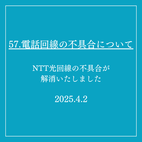57．電話回線の不具合について