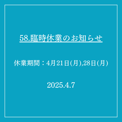 58．臨時休業のお知らせ