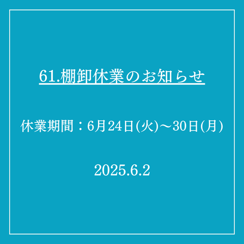 61．棚卸休業のお知らせ