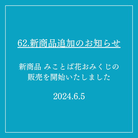 62．新商品追加のお知らせ