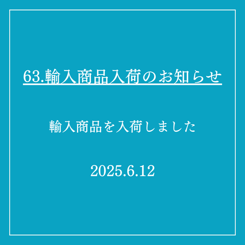 63．輸入商品入荷のお知らせ