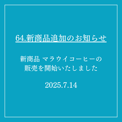 64．新商品追加のお知らせ