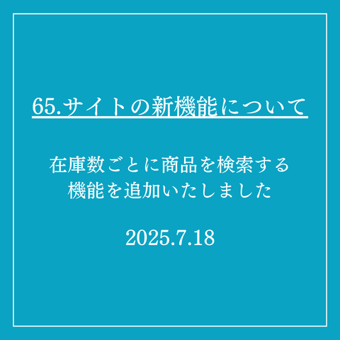 65．サイトの新機能について