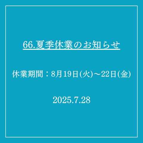 66．夏季休業のお知らせ