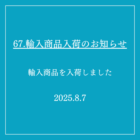 67．輸入商品入荷のお知らせ