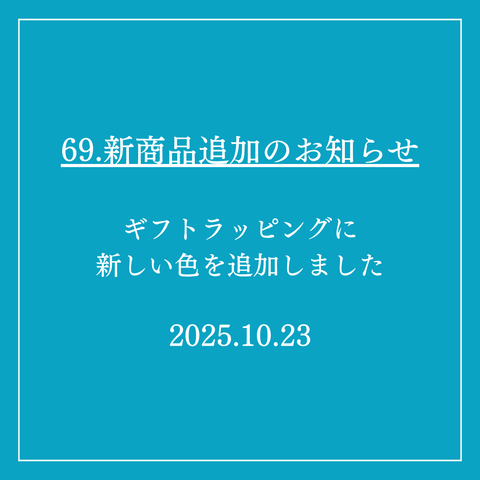 69．新商品追加のお知らせ
