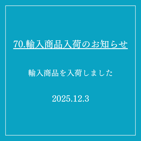 70．輸入商品入荷のお知らせ