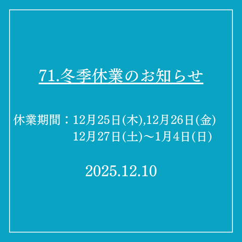 71．冬季休業のお知らせ