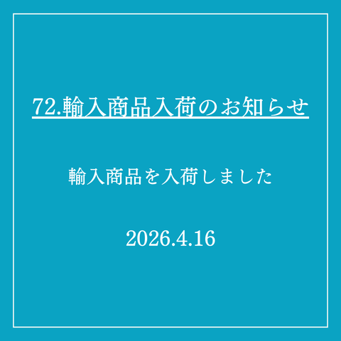 72．輸入商品入荷のお知らせ