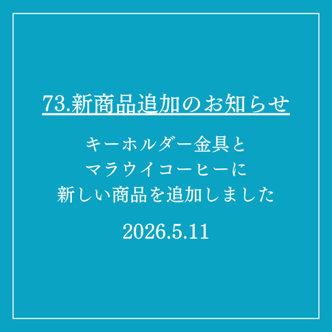 73．新商品追加のお知らせ
