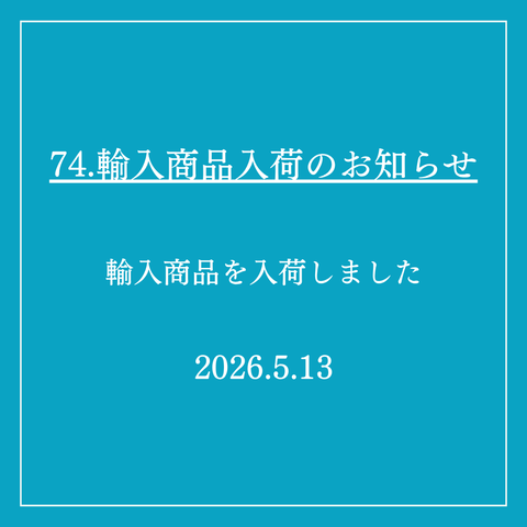74．輸入商品入荷のお知らせ