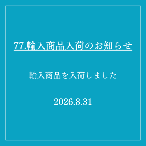 77．輸入商品入荷のお知らせ